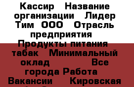 Кассир › Название организации ­ Лидер Тим, ООО › Отрасль предприятия ­ Продукты питания, табак › Минимальный оклад ­ 13 000 - Все города Работа » Вакансии   . Кировская обл.,Захарищево п.